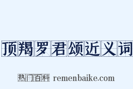 顶羯罗君颂近义词是什么意思的图片